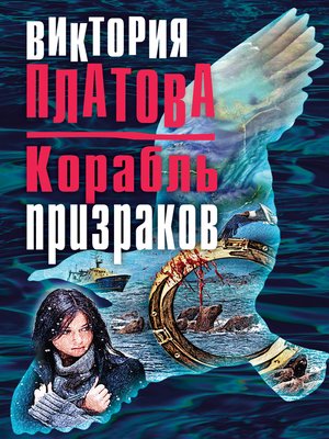 cover image of Корабль призраков